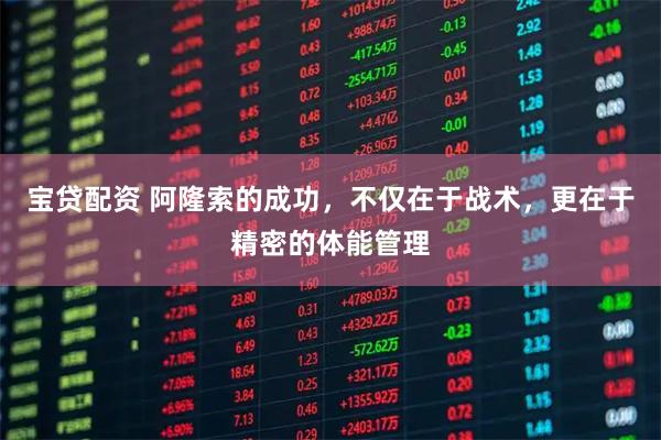 宝贷配资 阿隆索的成功，不仅在于战术，更在于精密的体能管理