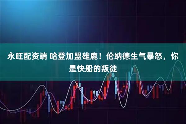 永旺配资端 哈登加盟雄鹿！伦纳德生气暴怒，你是快船的叛徒