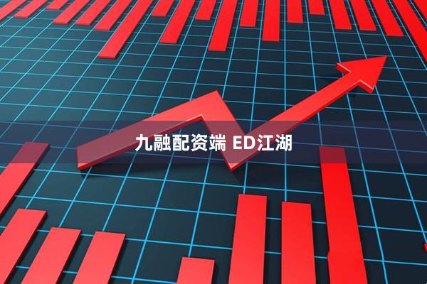 九融配资端 ED江湖