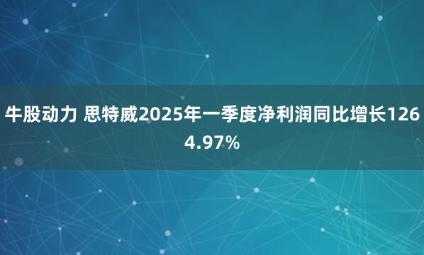 牛股动力 思特威2025年一季度净利润同比增长1264.97%